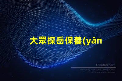 大眾探岳保養(yǎng)一次多少錢(qián)全面解析探岳保養(yǎng)費(fèi)用與周期