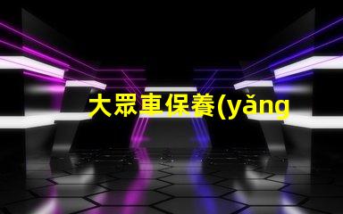 大眾車保養(yǎng)提示怎么消除簡(jiǎn)單方法快速解決保養(yǎng)提醒