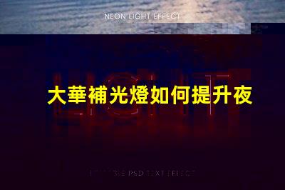 大華補光燈如何提升夜間安全性夜間照明解決方案解析