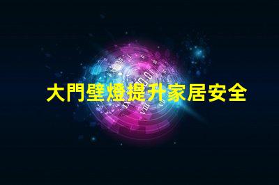 大門壁燈提升家居安全與美觀的選擇
