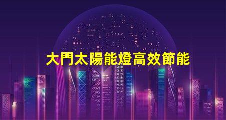 大門太陽能燈高效節能照明解決方案