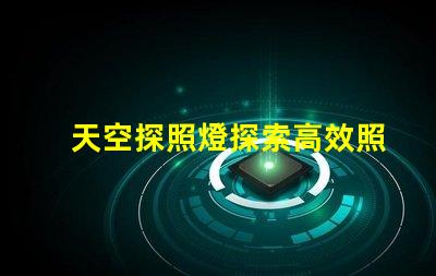 天空探照燈探索高效照明技術的未來