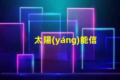 太陽(yáng)能信號(hào)燈報(bào)價(jià)揭秘市場(chǎng)價(jià)格與性能對(duì)比