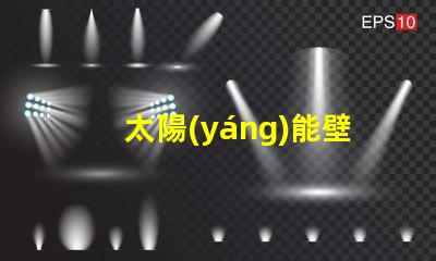 太陽(yáng)能壁燈生產(chǎn)廠家高效能燈具制造商揭秘