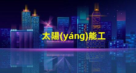 太陽(yáng)能工礦燈高效能照明解決方案的選擇