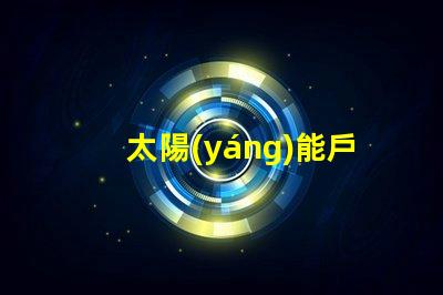 太陽(yáng)能戶外草坪燈提升夜間安全與美觀的最佳選擇嗎