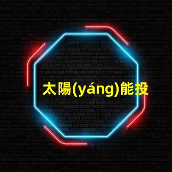 太陽(yáng)能投光燈高效能照明解決方案的秘密
