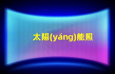 太陽(yáng)能照明品牌排行榜揭示2023年度最受歡迎品牌