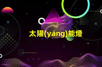 太陽(yáng)能燈庭院燈用電嗎探討太陽(yáng)能與電能的完美結(jié)合