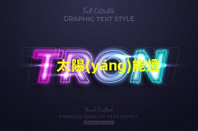 太陽(yáng)能燈晚上不亮咋辦解決太陽(yáng)能燈夜間不亮問題的有效方法