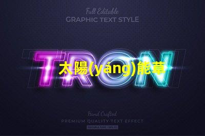 太陽(yáng)能草坪燈庭院燈提升戶外美感與安全性的完美選擇