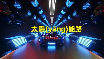 太陽(yáng)能路燈價(jià)格揭示潛在的成本與效益