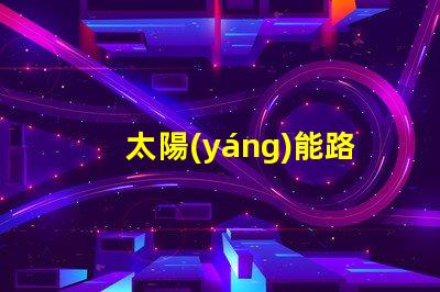 太陽(yáng)能路燈廠家排名榜揭曉行業(yè)頂尖品牌的秘密