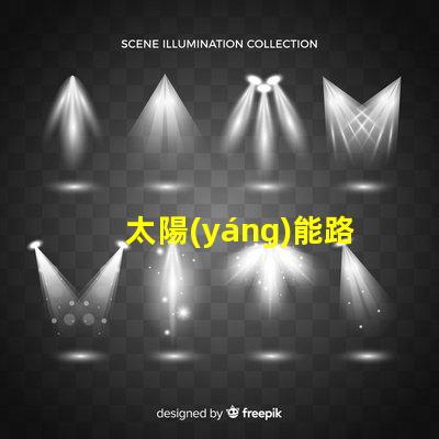 太陽(yáng)能路燈的光源探索高效LED光源的選擇與應(yīng)用