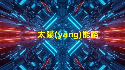 太陽(yáng)能路燈維修高效故障排除指南,保障夜間安全