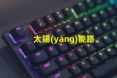 太陽(yáng)能路障燈提升安全性的高效照明解決方案