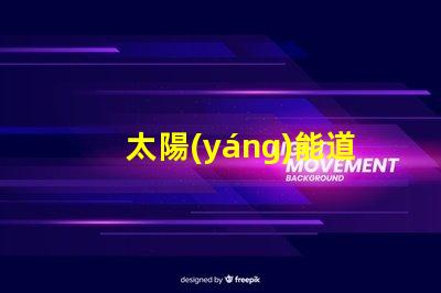 太陽(yáng)能道路燈智慧城市照明解決方案的必備選擇