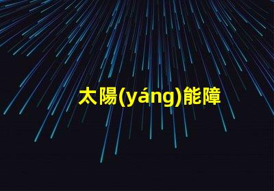 太陽(yáng)能障礙燈提高安全性的環(huán)保照明方案你了解嗎