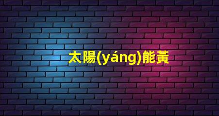 太陽(yáng)能黃閃燈安裝方法詳解安全高效的安裝步驟