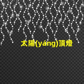 太陽(yáng)頂燈高效節(jié)能的照明解決方案,您準(zhǔn)備好了嗎