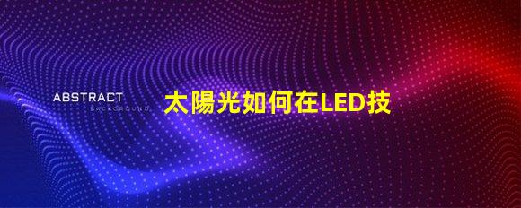 太陽光如何在LED技術(shù)中模擬自然光
