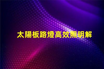 太陽板路燈高效照明解決方案的未來