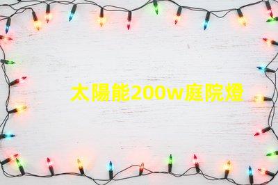 太陽能200w庭院燈高效照明解決方案,你準備好了嗎