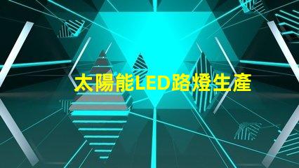 太陽能LED路燈生產(chǎn)廠家選擇合作伙伴的關(guān)鍵考量是什么