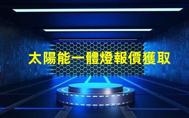 太陽能一體燈報價獲取最佳性價比的報價指南