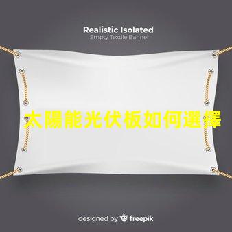 太陽能光伏板如何選擇最佳光伏解決方案