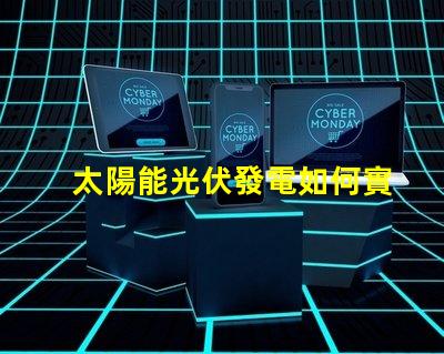 太陽能光伏發電如何實現高效能與成本節約