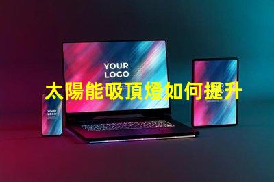 太陽能吸頂燈如何提升您的室內照明效率