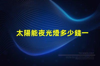 太陽能夜光燈多少錢一個探索市場價格與性價比