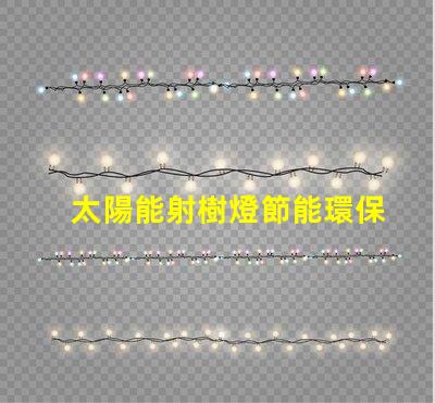 太陽能射樹燈節能環保照明解決方案