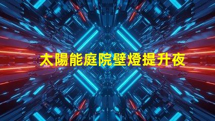 太陽能庭院壁燈提升夜間安全的完美照明解決方案