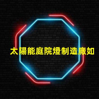 太陽能庭院燈制造廠如何選擇高效能的庭院燈供應商