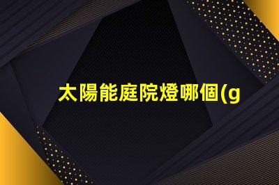 太陽能庭院燈哪個(gè)牌子好推薦品牌與性能對比解析
