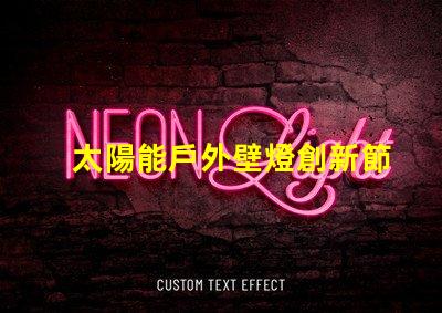 太陽能戶外壁燈創新節能照明解決方案