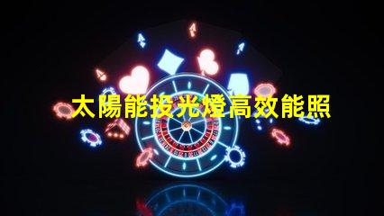 太陽能投光燈高效能照明解決方案的秘密