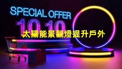 太陽能景觀燈提升戶外美感的環保照明解決方案