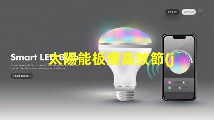 太陽能板燈高效節(jié)能的照明解決方案