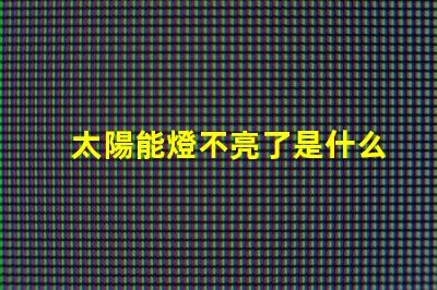 太陽能燈不亮了是什么原因排查太陽能燈故障的關鍵因素