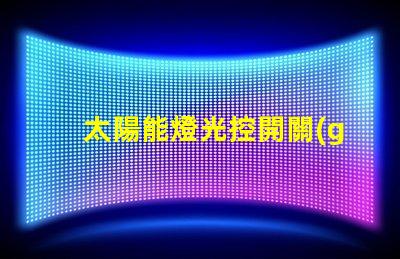 太陽能燈光控開關(guān)提升戶外照明效率的智能選擇