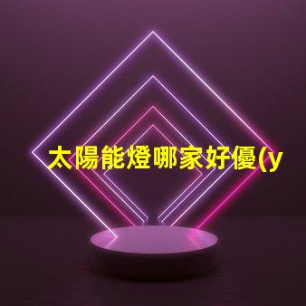 太陽能燈哪家好優(yōu)質(zhì)品牌比較與選擇指南