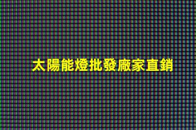太陽能燈批發廠家直銷揭示低成本采購的秘密