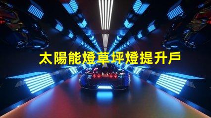 太陽能燈草坪燈提升戶外美觀與安全的照明方案