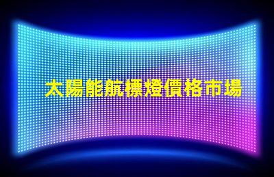 太陽能航標燈價格市場行情與性價比分析