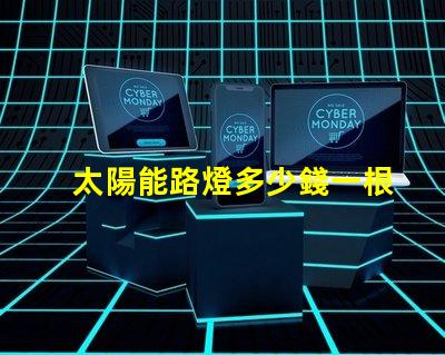 太陽能路燈多少錢一根了解太陽能路燈的成本與投資回報