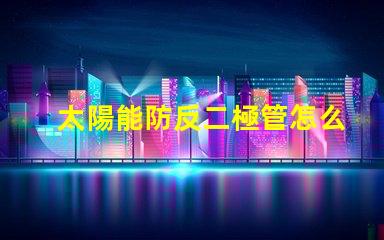 太陽能防反二極管怎么接正確接線方法詳解