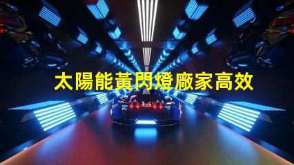 太陽能黃閃燈廠家高效節能的選擇,您準備好了嗎